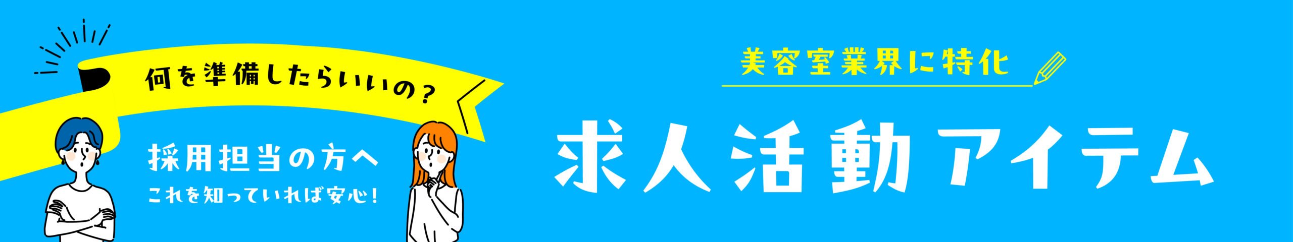 美容専門学校生向けの美容室求人アイテム準備ガイド表紙イラスト(実績豊富な制作会社による新卒採用支援ツールの紹介)