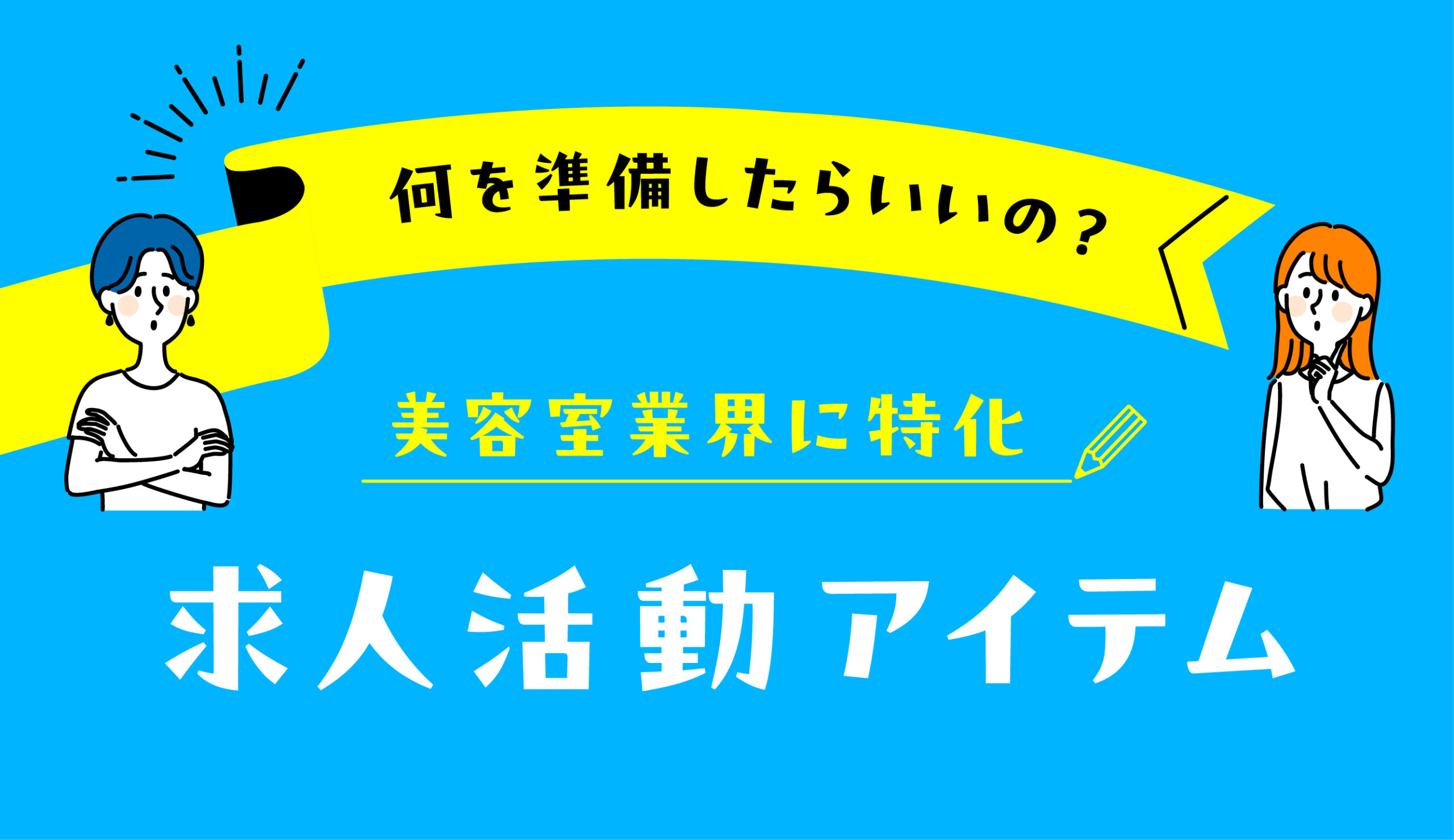 美容専門学校生向けの美容室求人アイテム準備ガイド表紙イラスト(実績豊富な制作会社による新卒採用支援ツールの紹介)