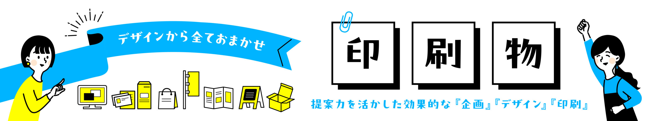 企業・飲食店・教室・学校・選挙など多業種向け印刷ツール紹介ページ用トップバナー画像(チラシやパンフレットなど各種販促物の制作案内)