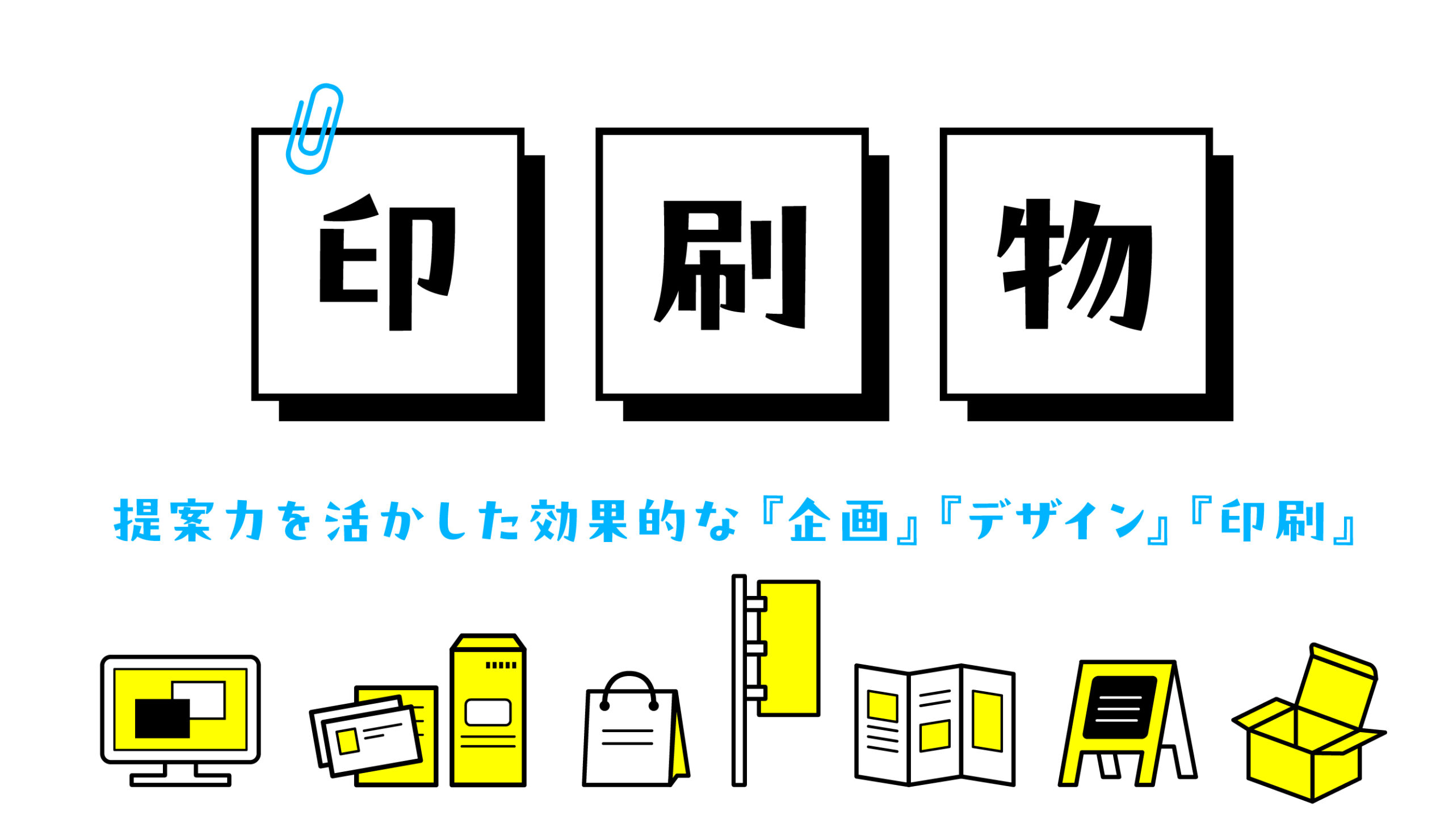 企業・飲食店・教室・学校・選挙など多業種向け印刷ツール紹介ページ用トップバナー画像(チラシやパンフレットなど各種販促物の制作案内)