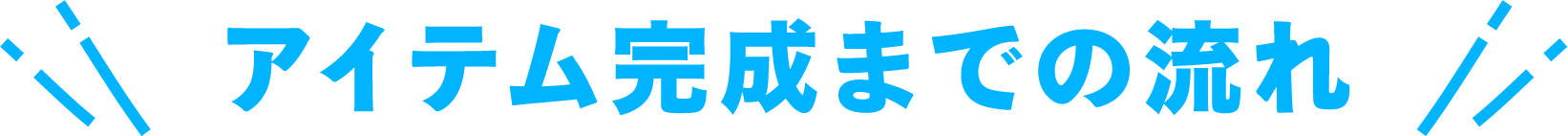 アイテム完成までの流れ