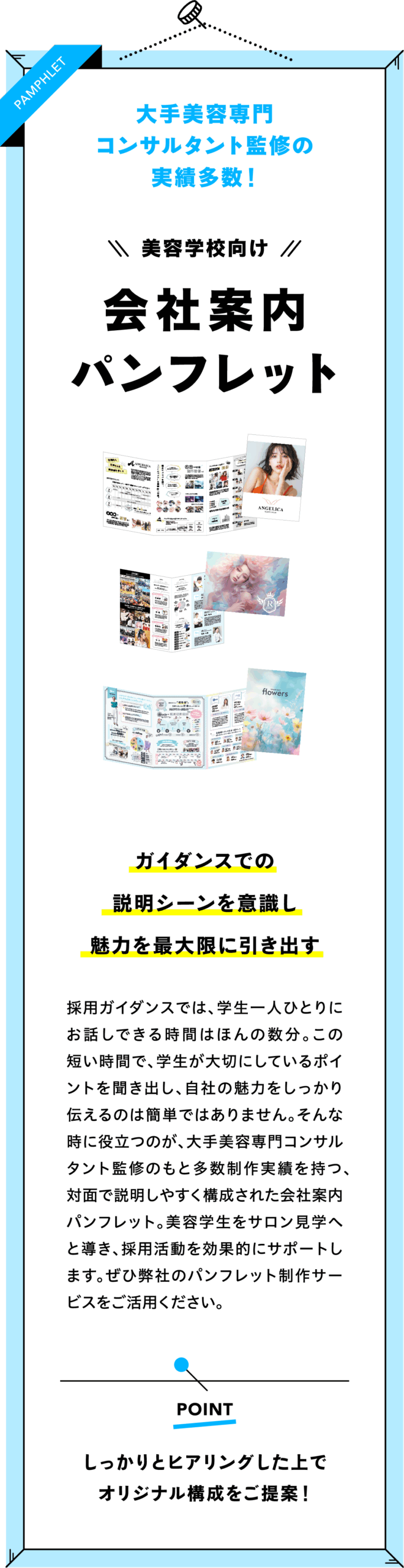 美容学校・美容学生向けに効果的な会社案内パンフレットの構成やデザインのポイントを紹介した図(採用実績をもとに作成された新卒向け採用支援資料)