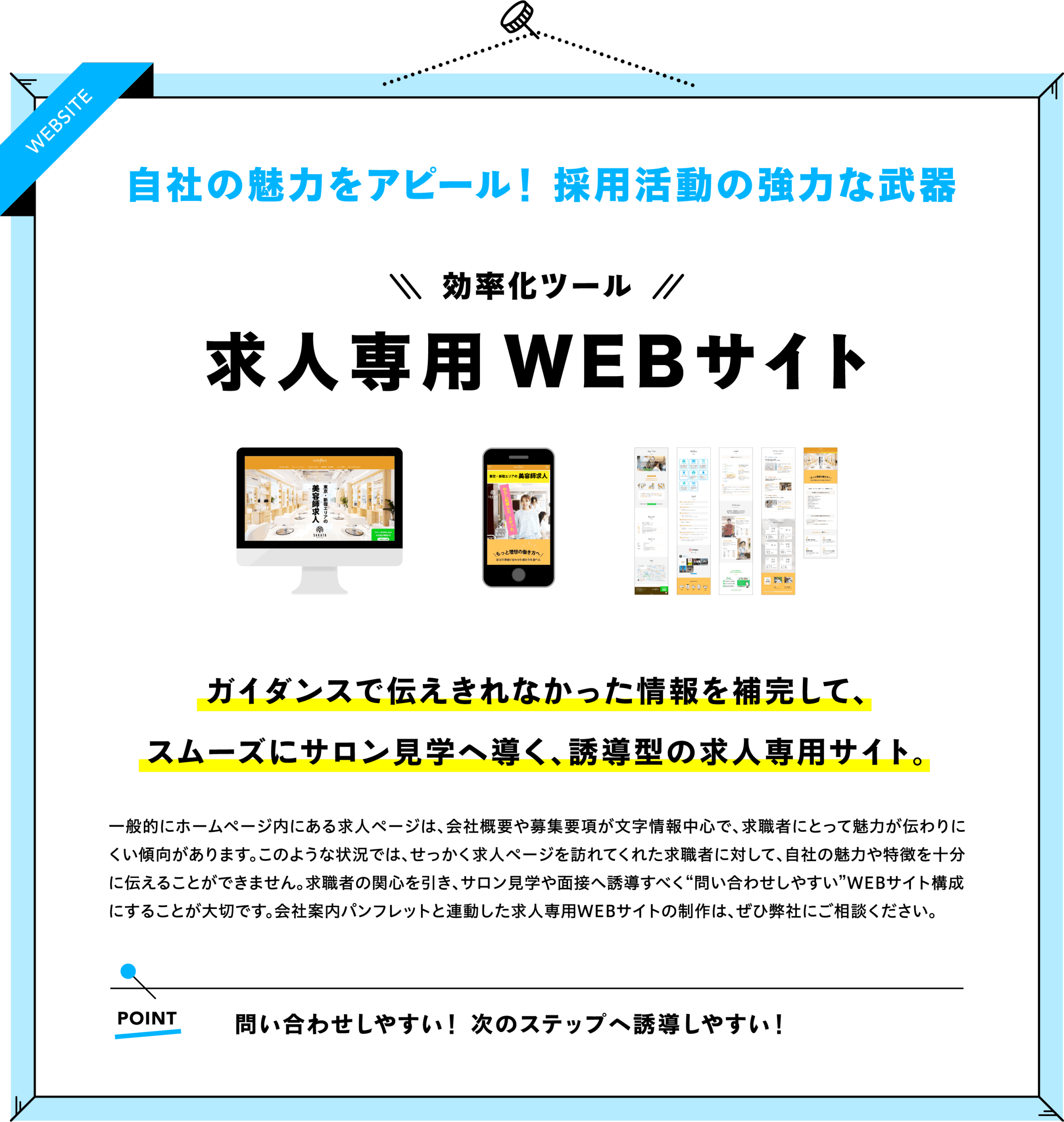 美容師募集における求人専用WEBサイトの重要性と効果を伝える構成図(多数のサロン採用成功例に基づくサイト制作ノウハウを解説)